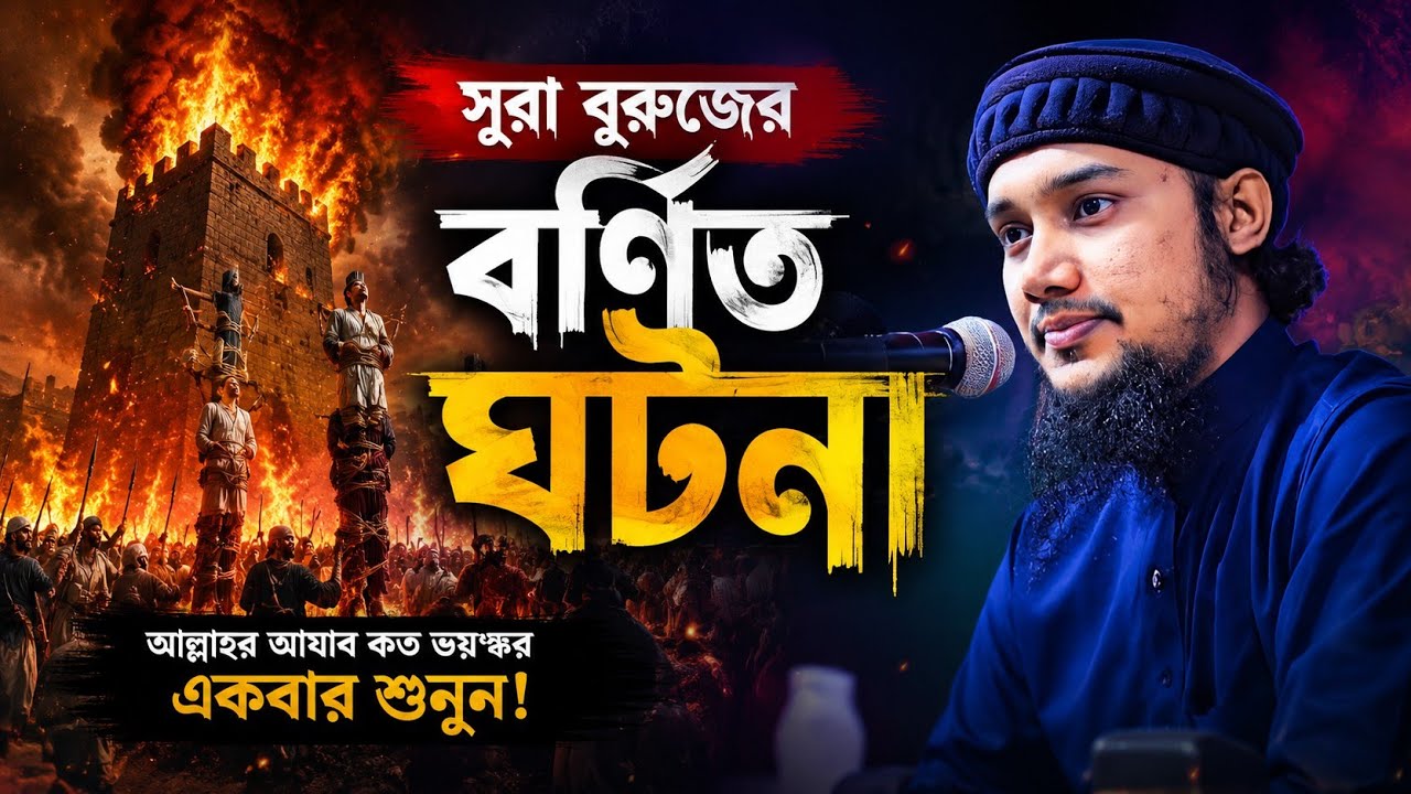 সুরা বুরুজে বর্ণিত মর্মান্তিক ঘটনা l আবু ত্বহা মোহাম্মদ আদনান l Abu Taha Muhammad Adnan l Adnan Waz