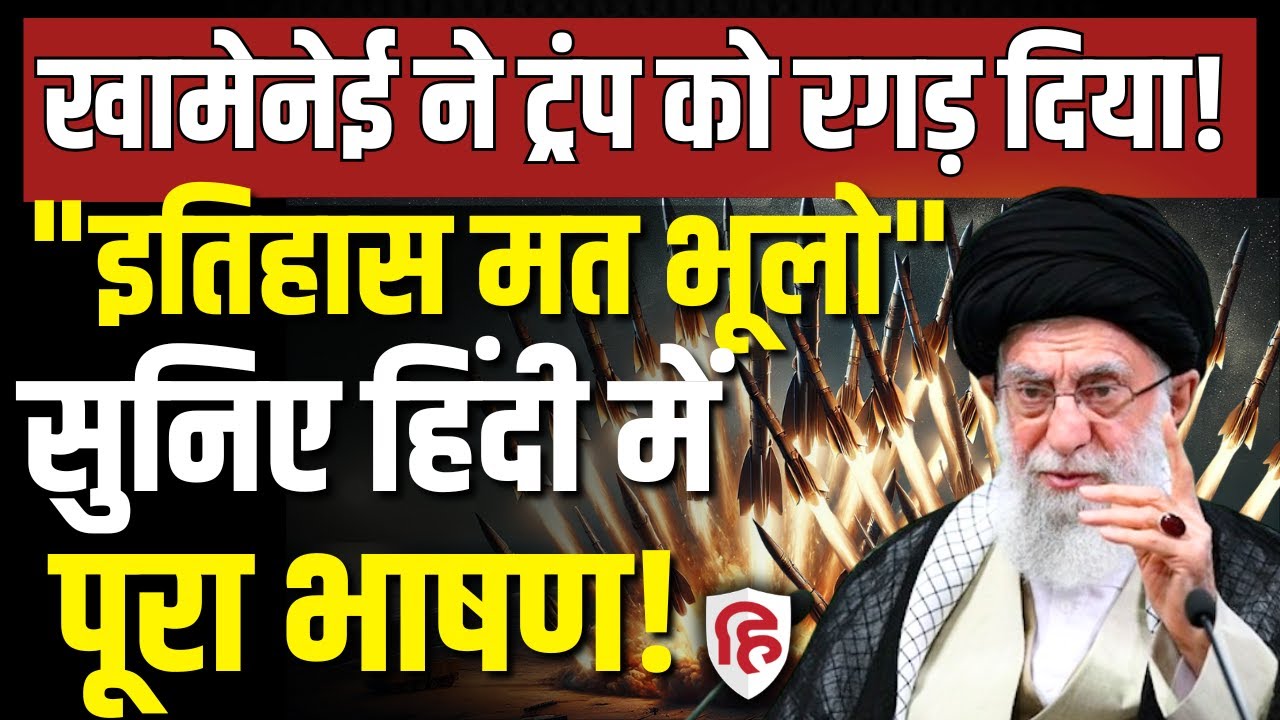 LIVE: Iran America War की आशंका के बीच Khamenei का भाषण,  हिंदी में सुनिए Trump पर कैसे हुए फायर