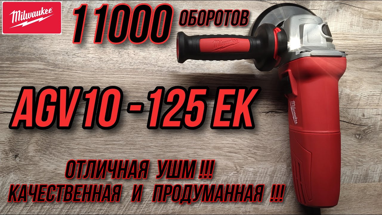 🧨 УШМ или Болгарка Milwaukee AGV 10-125 EK🧨Одна из самых достойных в своей цене!!!11000 оборотов 🧨