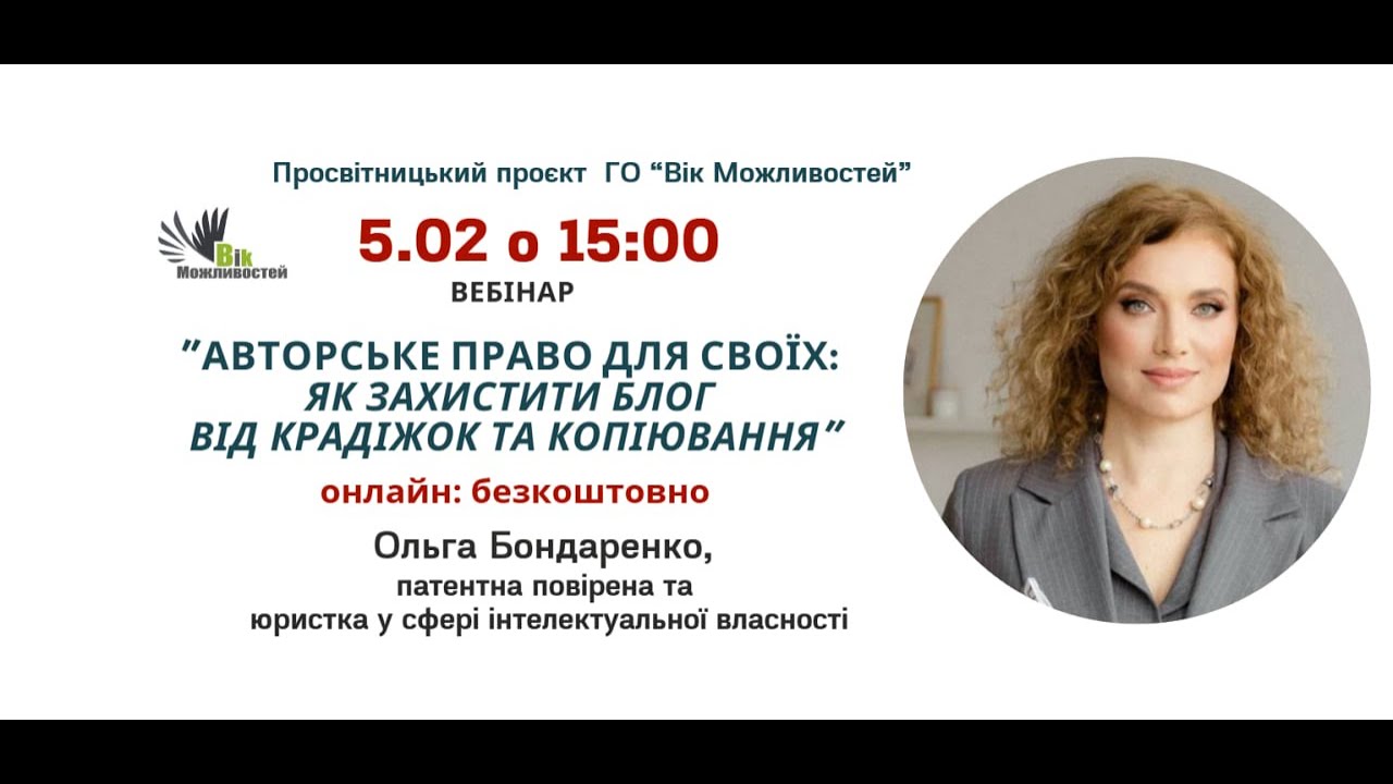 Вебінар «Авторське право для своїх: як захистити блог від крадіжок та копіювання»