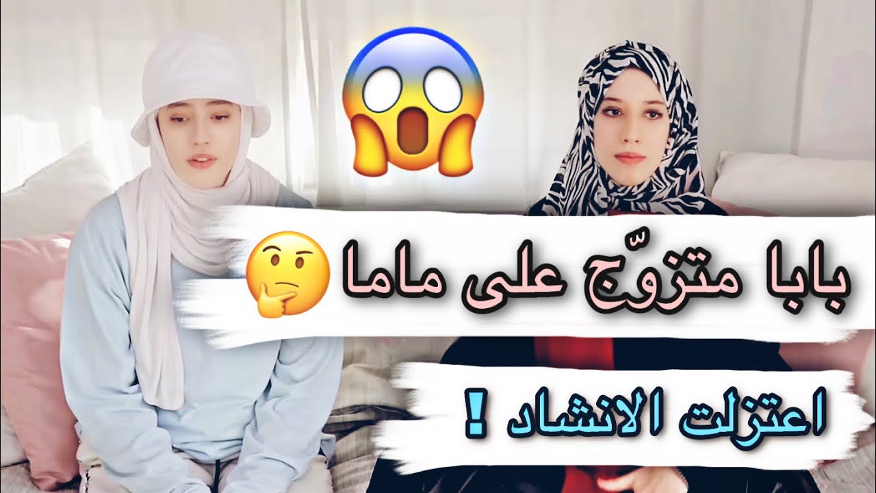 هل بابا متزوج على ماما؟ 😰 جاوبت بصراااحة 😓