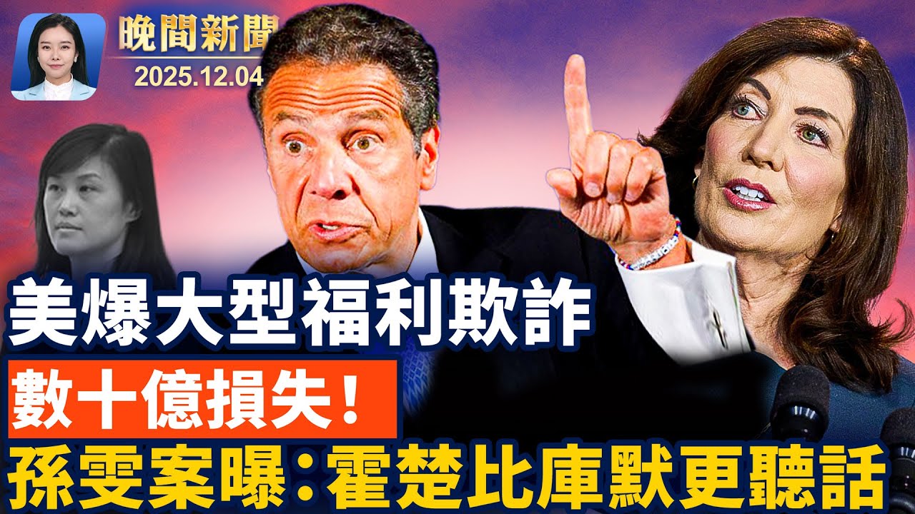 中國亂象！報警無人管、網民極端自救；聯合健保謀害案一周年、背包證據成焦點！美國爆發明州最大福利欺詐、數十億或流向恐怖組織【晚間新聞】2025-12-04（中英文CC字幕）