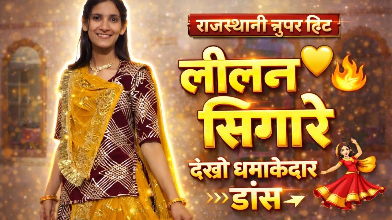 रानी रंगीली जबरदस्त तेजा जी वायरल सॉन्ग !! लीलण सिंगारे !! Rani Rangili Hit Song !! Lilan Singare HD