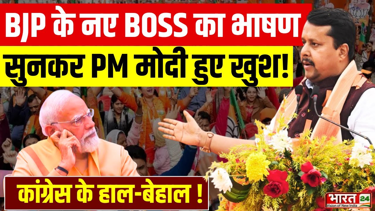 Nitin Nabin BJP New President Speech: BJP के नए बॉस का धमाकेदार भाषण सुनकर PM मोदी हैरान !