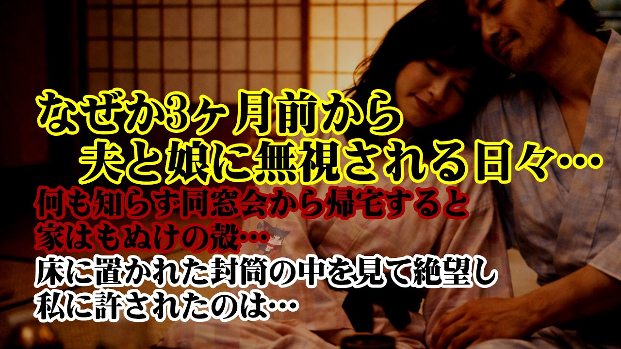 【離婚】なぜか…3ヶ月前から夫と娘に無視される日々…何も知らず同窓会から帰宅すると家はもぬけの殻…床に置かれた1通の封筒…中身を見て絶望に崩れる…私に許されたのは後悔と懺悔の日々だった…【シタ妻】