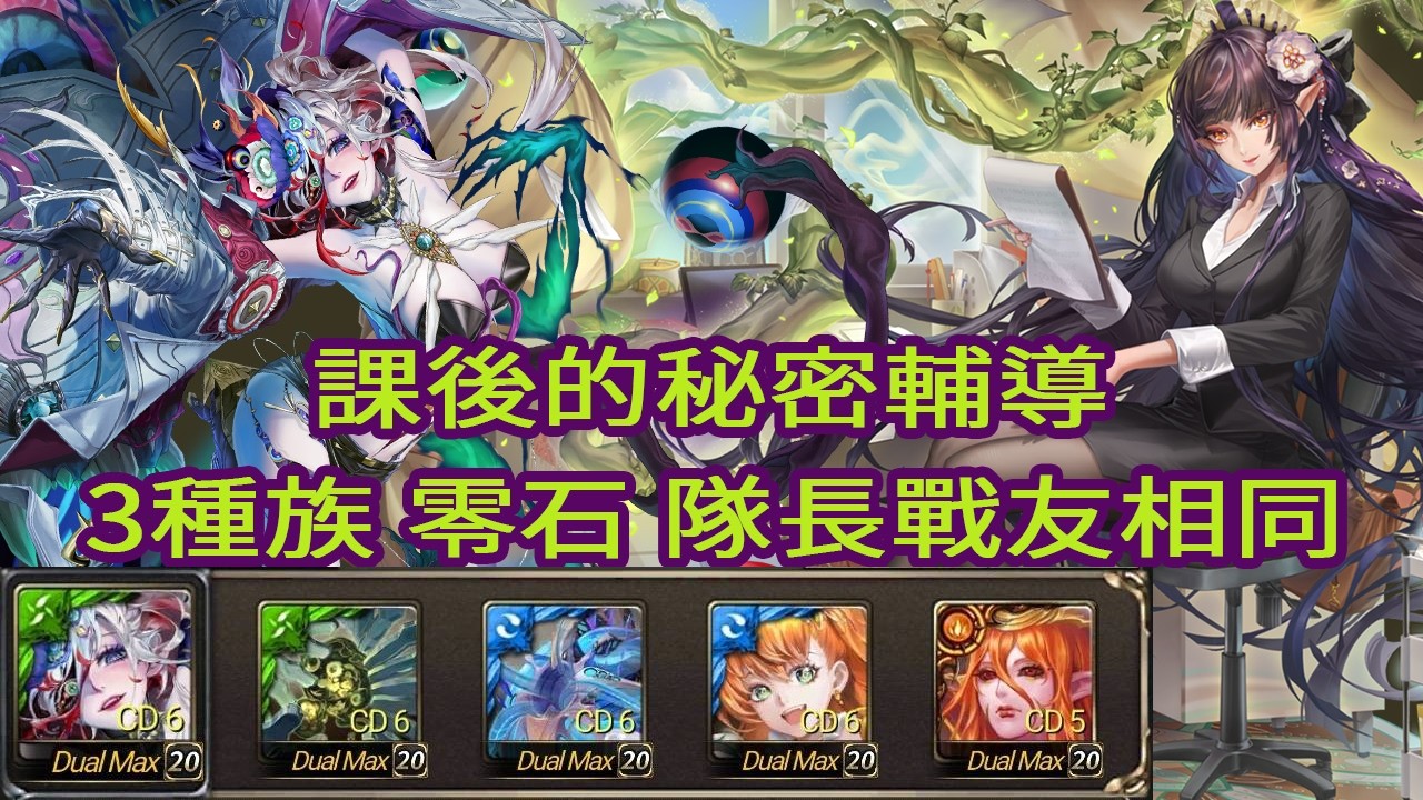 神魔之塔  課後的秘密輔導  夢魘級   黑金  莫比烏斯      三種族   零石 隊長戰友相同  三成就