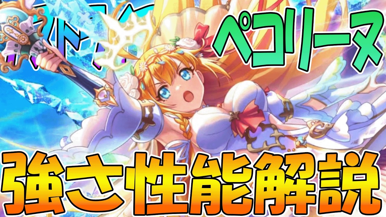 【プリコネR】バフに火力にデバフに味方耐久UPとなんでも出来るプリコネの顔、女神ペコ性能解説！！【ペコリーヌ（アストライア）】