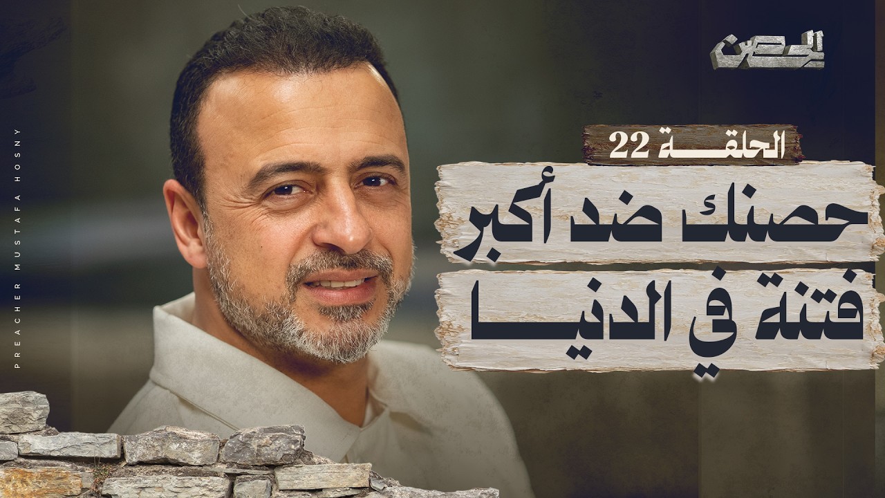 الحلقة 22 - حصنك ضد أكبر فتنة في الدنيا - الحصن - مصطفى حسني - EPS 22 - ElHesn - Mustafa Hosny