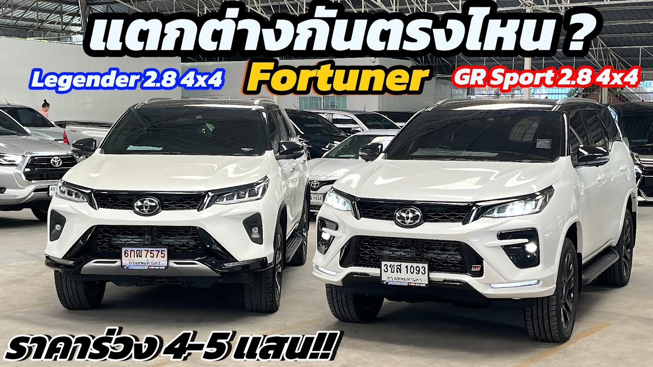 Fortuner มือสอง แตกต่างกันยังไง !! 2.8Legender Vs 2.8 GR Sport ราคาร่วงไป 4-5 แสนแล้ว 4x4 ทั้งคู่