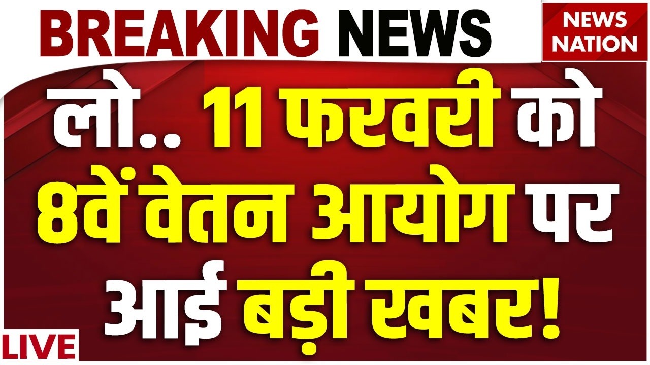 8th Pay Commission LIVE Updates : 8वें वेतन आयोग पर Good News! Govt Employees | Salary DA Hike