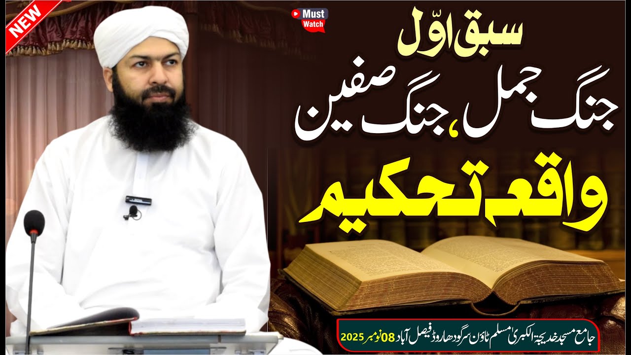1st Sabaq | Jung E Jamal , Jung E Siffin Waqia Tahkeem | Mufti Abdul Wahid Qureshi Speeches