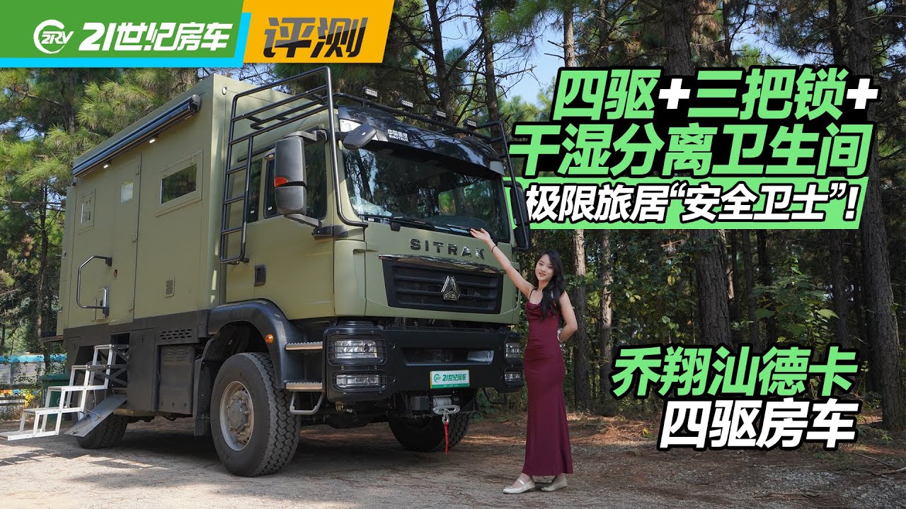 四驱+三把锁+干湿分离卫生间，极限旅居“安全卫士”！乔翔汕德卡四驱房车｜21世纪房车