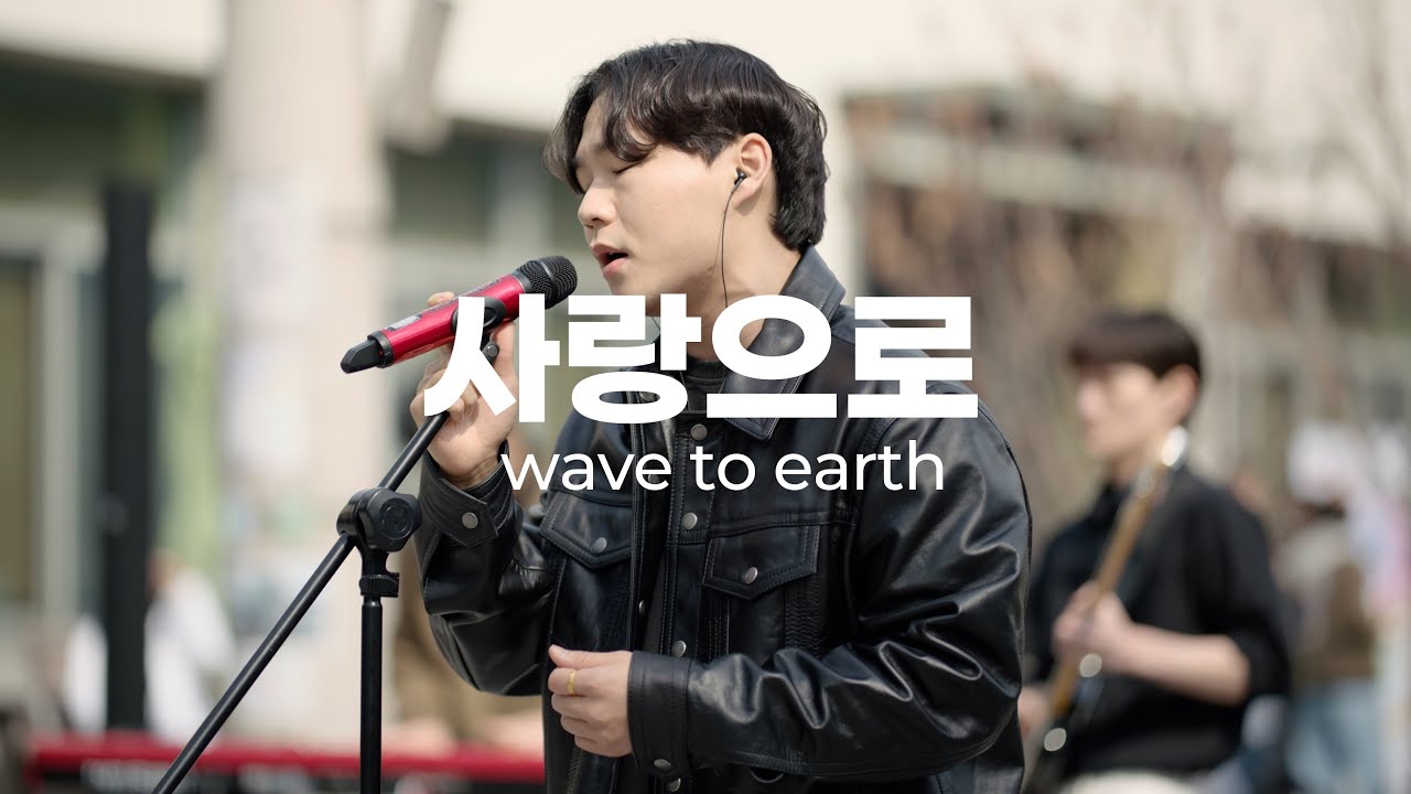 wave to earth - 사랑으로 (Cover by 아주대 MOSS)