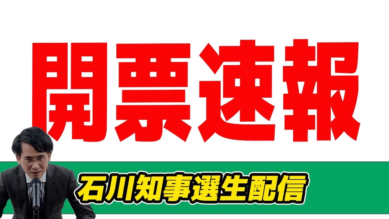 【開票生配信】石川県知事選生配信!