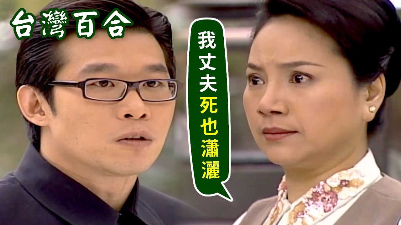 【歷史重現】我的丈夫生死都瀟灑！馬力歐唐美雲對手戲｜台灣百合(2004)