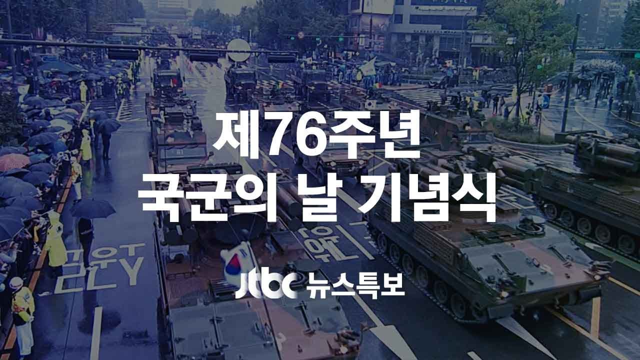 [제76주년 국군의 날 기념식] 10월 1일 (화) 뉴스특보 풀영상 / JTBC News