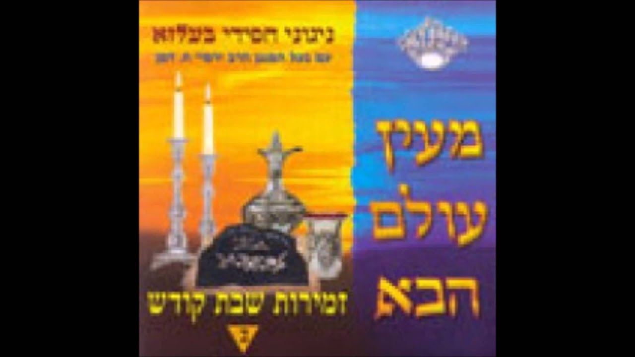 Belz - Zemiros Shabbos 2 4. Kadshenu