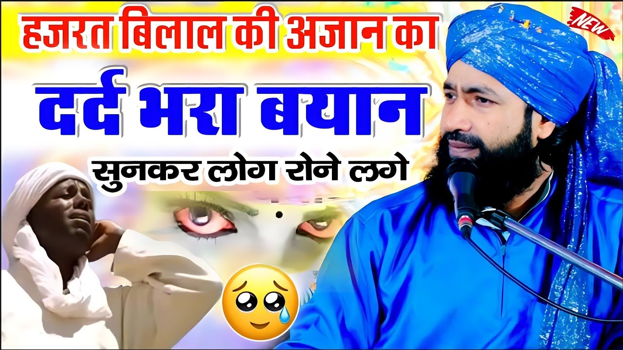 हज़रत बिलाल की अज़ान का दुःख भरा वाक्या 😭|Emotional Bayan|By Mufti Hammad Raza Moradabdi