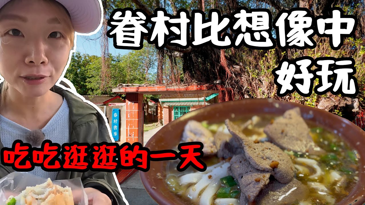 桃園眷村一日遊這樣排最順！ 早上忠貞市場吃米干、下午馬祖新村拍美照，晚上中原夜市吃飽飽！