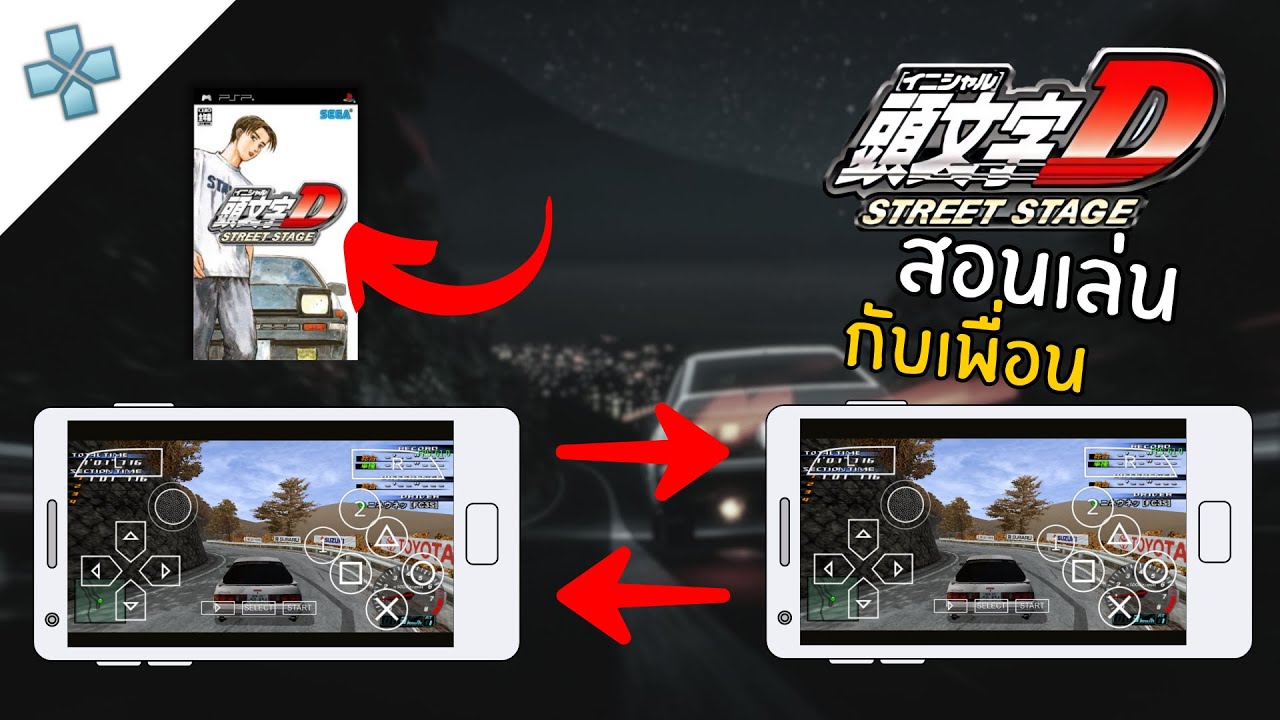 Initial D Street Stage วิธีเล่นกับเพื่อน บนมือถือ ง่ายๆ (PPSSPP)