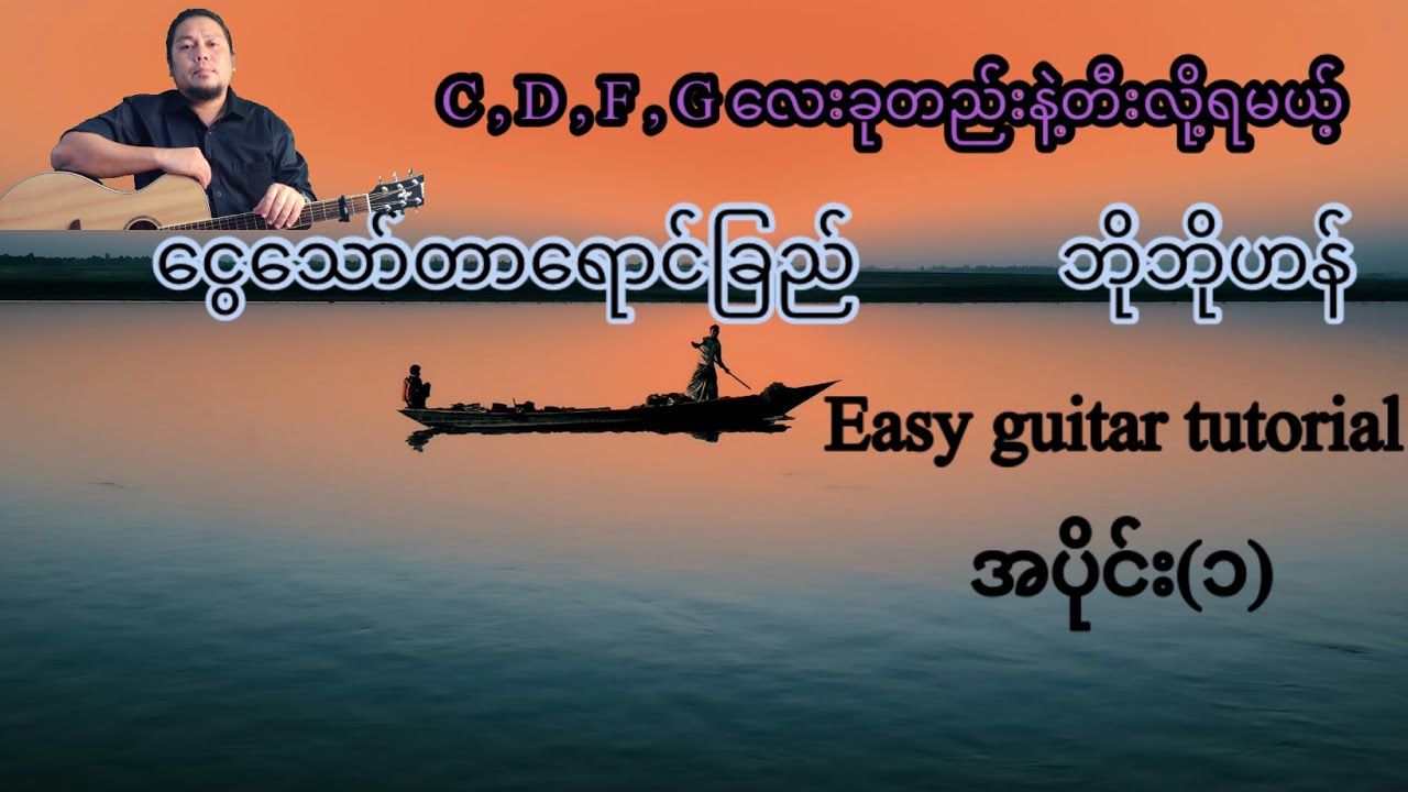 ငွေသော်တာရောင်ခြည် - ဘိုဘိုဟန် - easy guitar tutorial အပိုင်း(၁)