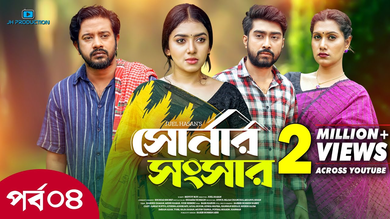 Shonar Shongshar | সোনার সংসার | Episode - 04 | Asraf Supto | Athena Adhikary | Afjal Sujon | Nafisa