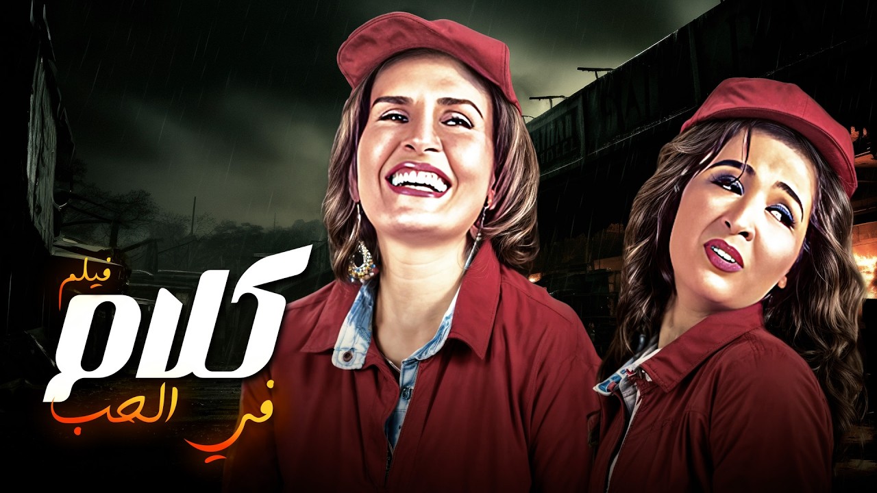 فيلم كلام في الحب كامل HD مشاعر حقيقية وصراعات قلب 😢💕