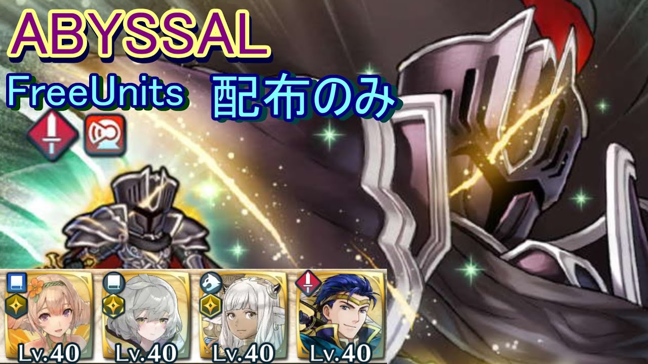 【FEH】伝承英雄戦 漆黒の騎士 ABYSSAL 配布のみ【ファイアーエムブレムヒーローズ】FireEmblemHeroes LHB Black Knight Mortal Legend
