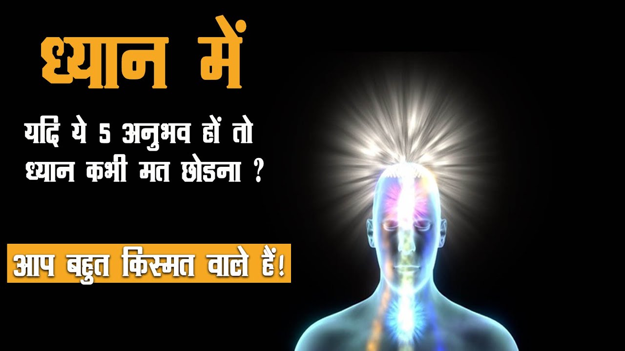 ध्यान के ये 5 अनुभव किस्मत वालों को होते हैं ?  Deep Experience Of Meditation.