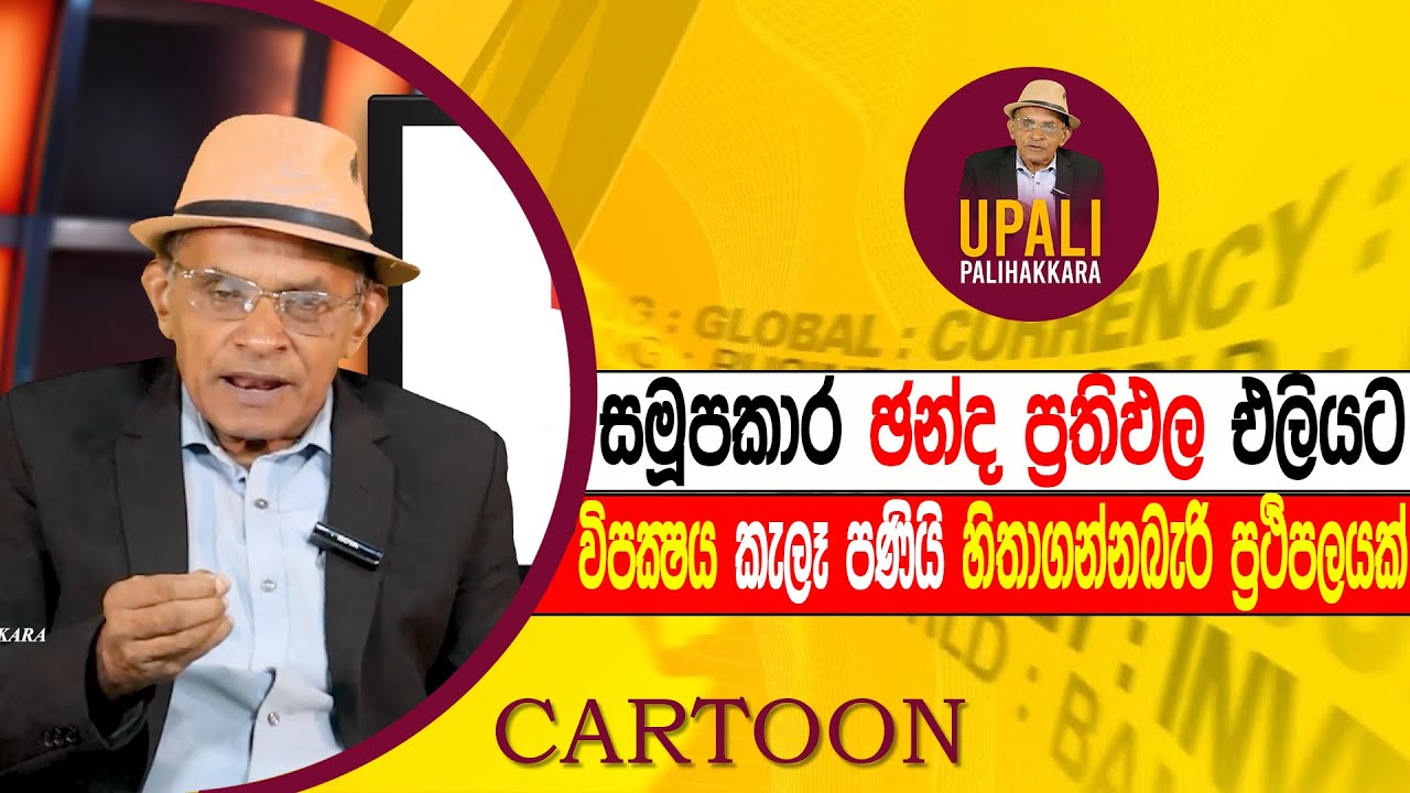 සමූපකාර ඡන්ද ප්‍රතිඵල එලියට විපක්‍ෂය කැලෑ පණියි හිතාගන්නබැරි ප්‍රථිපලයක්|Upali Palihakkara cartoon