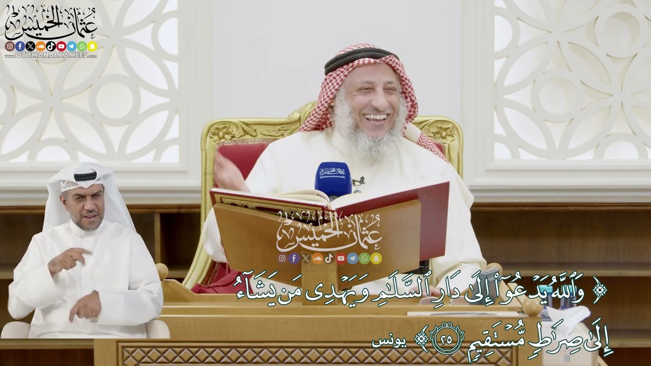 244 - (والله يدعوا إلى دار السلام ويهدي من يشاء إلى صراط مستقيم) - عثمان الخميس