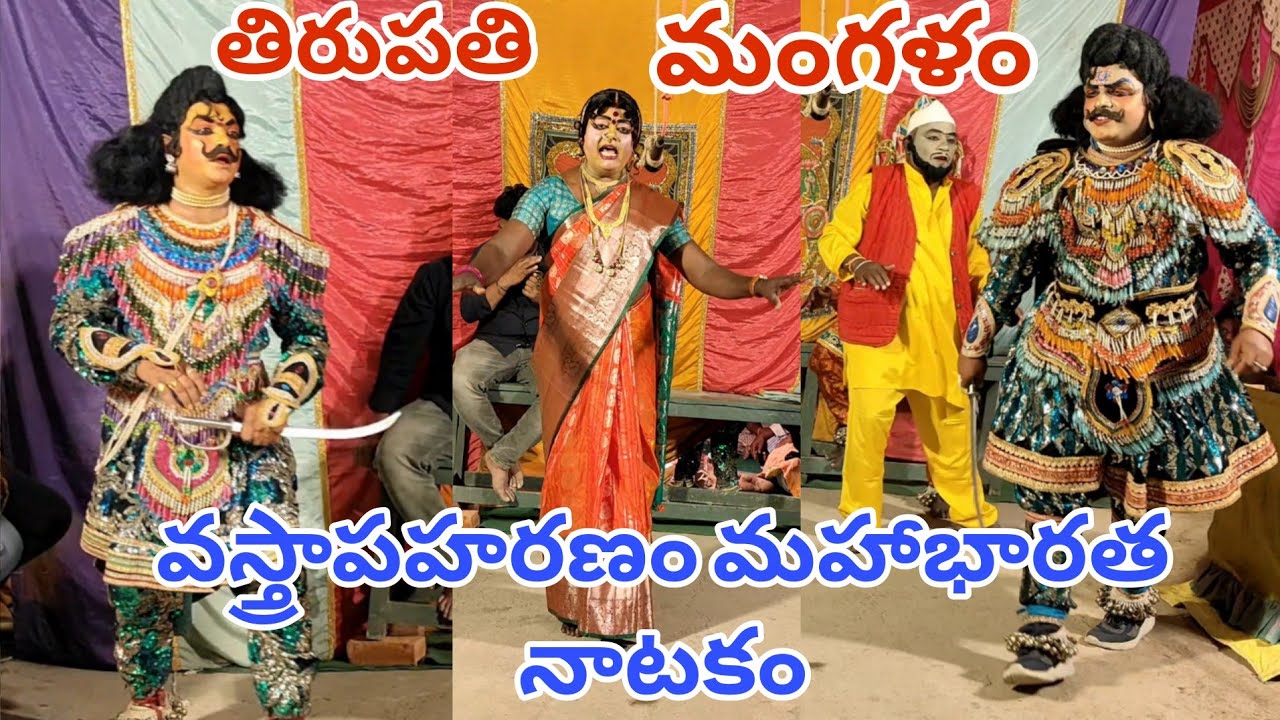 వస్త్రాపహరణం మహాభారత నాటకం తిరుపతి మంగళం 