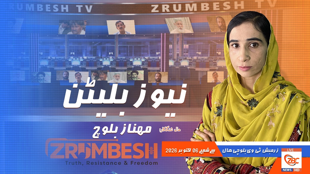 Zrumbesh TV News Bulletin By Mahnaz Baloch  06 October  2026