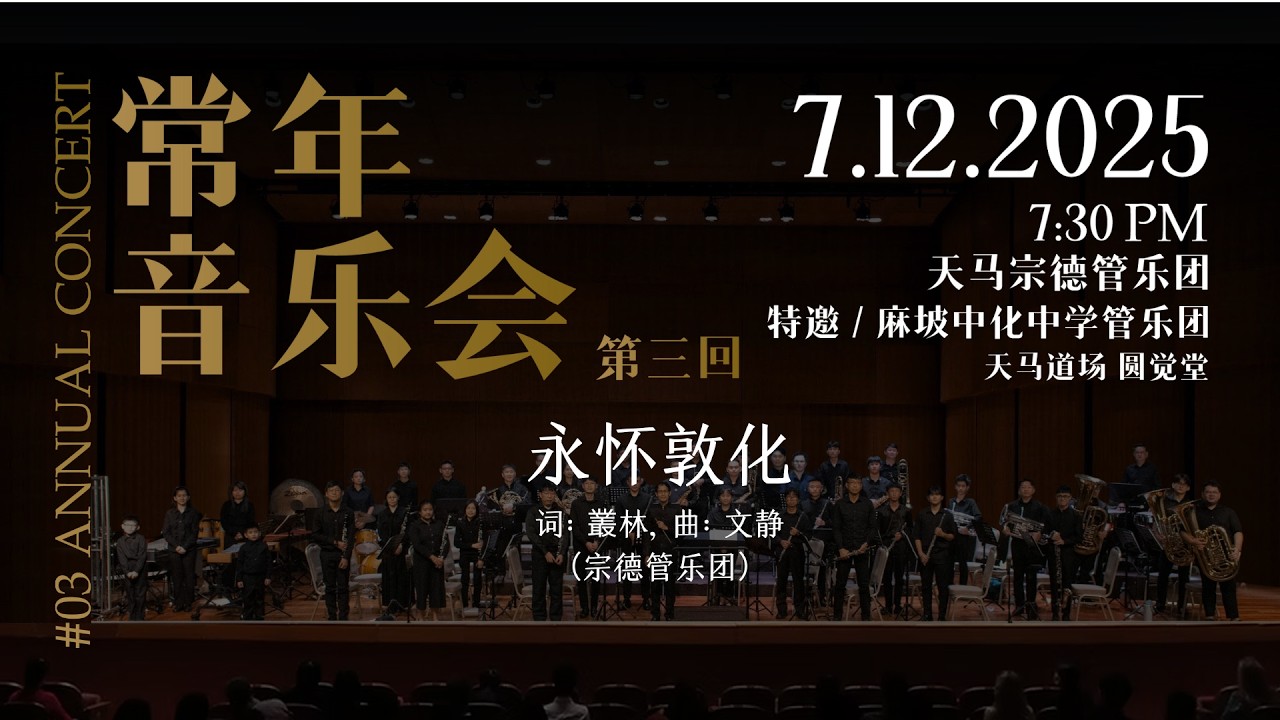 09 永怀敦化 – 词: 叢林, 曲: 文静