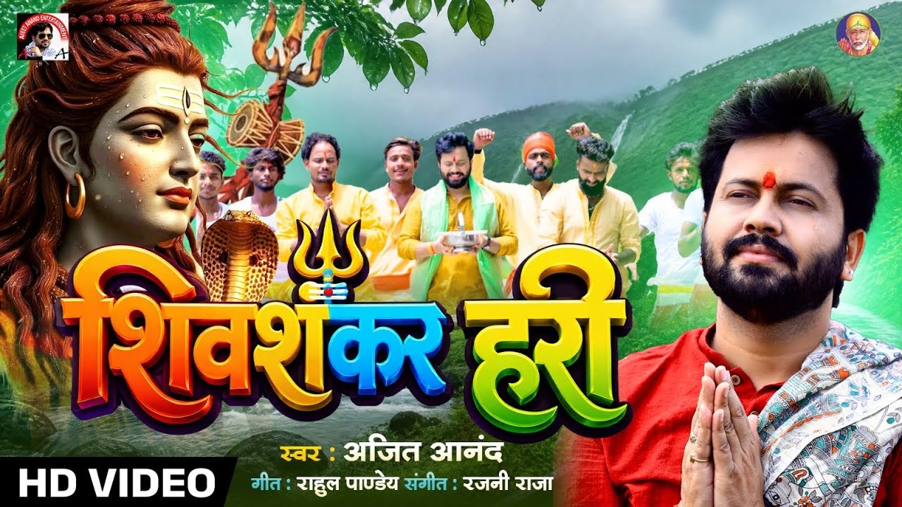 video | Ajeet Anand | शिवशंकर हरी  | sawan special song 2026 | traditional shiv bhajan | shivbhajan