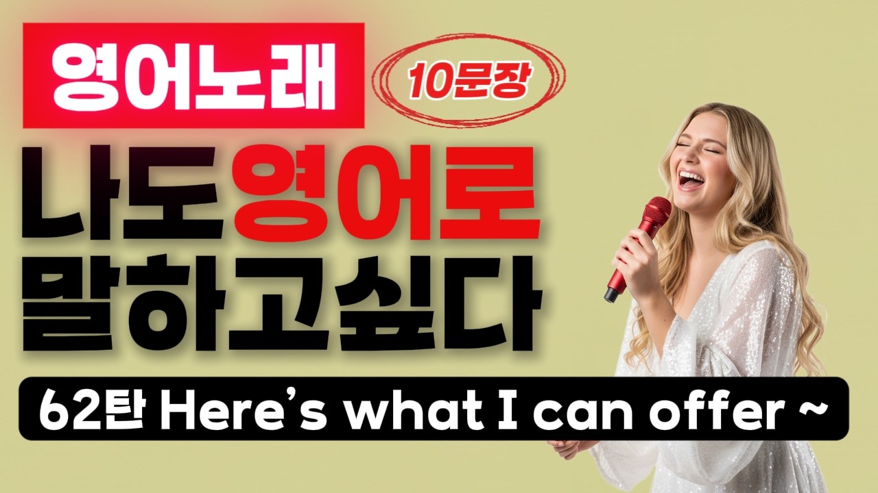 62탄⭕잘하는 영어 = 쉬운 영어⭕ #패턴영어 #초보영어