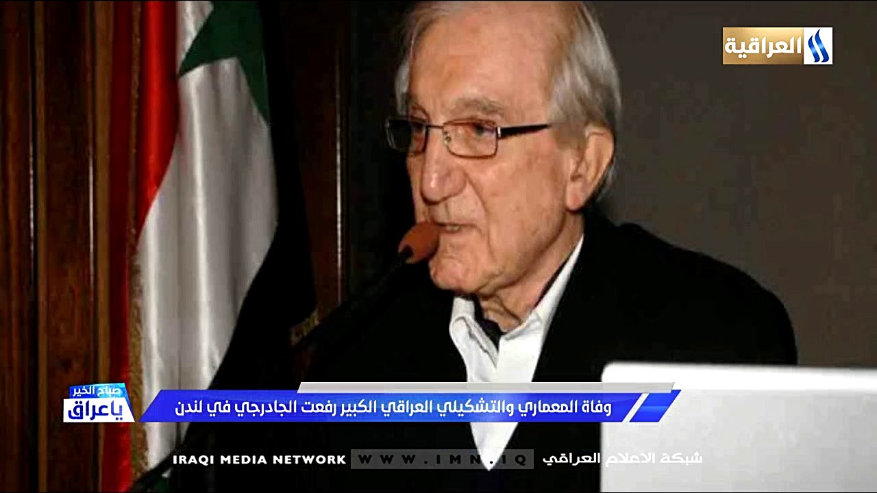 وفاة المعماري والتشكيلي العراقي الكبير رفعت الجادرجي في لندن / تقرير نصير سلام