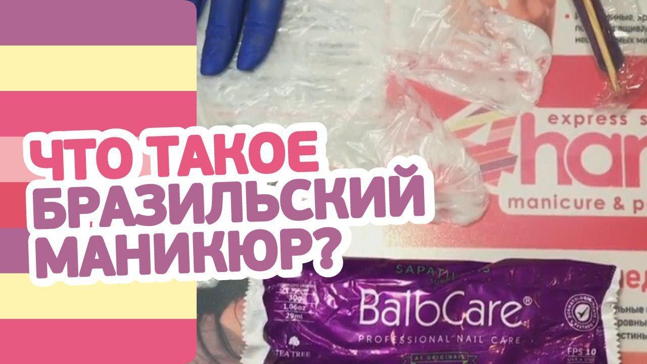Бразильский маникюр BalbCare