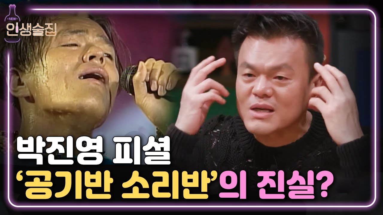 [#인생술집] 박진영이 수술까지 해서 완성시킨 '공기반 소리반'? 🎤 | EP.47 171201