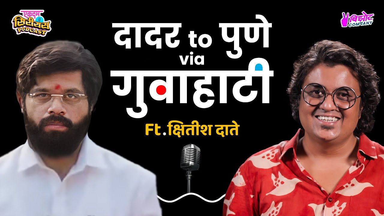 Ekdum Serious Podcast Ft. Kshitish Date | Marathi Podcast | #dharmaveer2 #VizotCompany