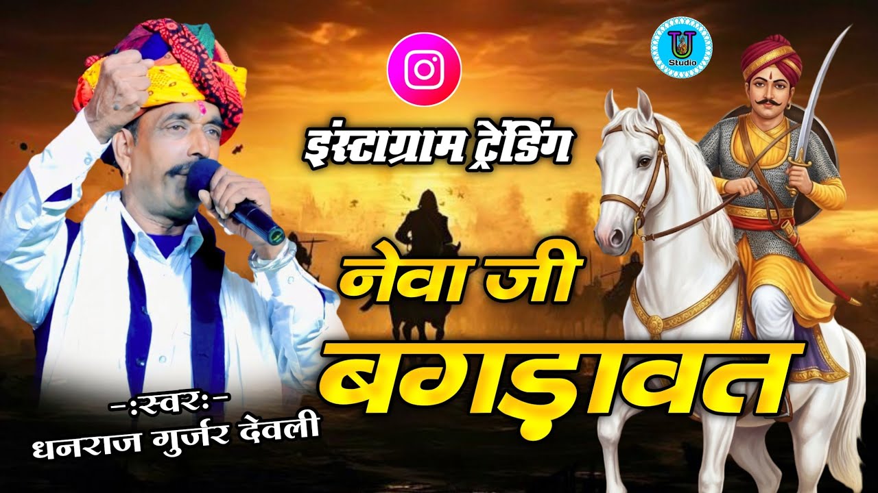 इंस्टाग्राम ट्रेंडिंग - नेवा जी बगड़ावत भारत धनराज गुर्जर देवली || Bagdawat Dhanraj Gurjar Devli 