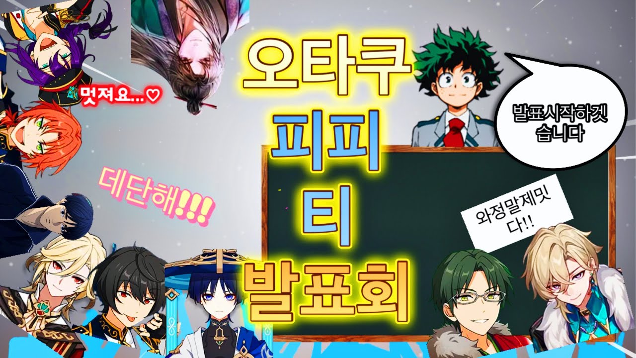 세이유 휀걸들의 오타쿠 PPT 발표회