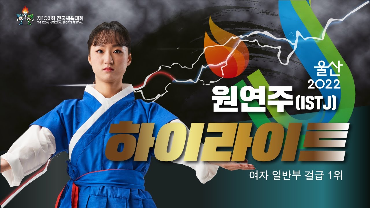 [전국체전] 원연주 옥포 택견 쌈닭(🐔Chicken) 하이라이트! ISTJ가 노잼이라고?