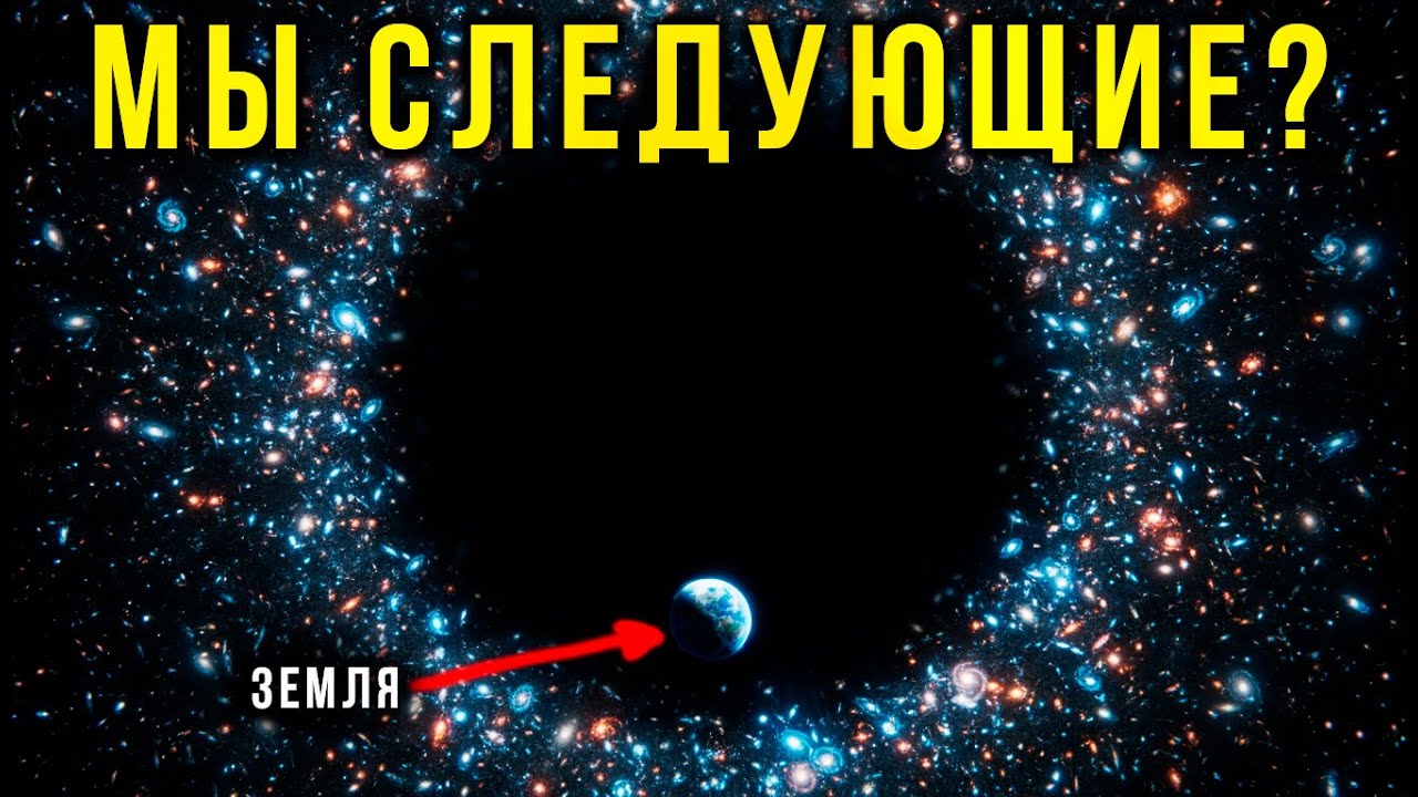 Кто-то ВЫКЛЮЧИЛ 10 000 галактик? Пугающая тайна Пустоты Волопаса