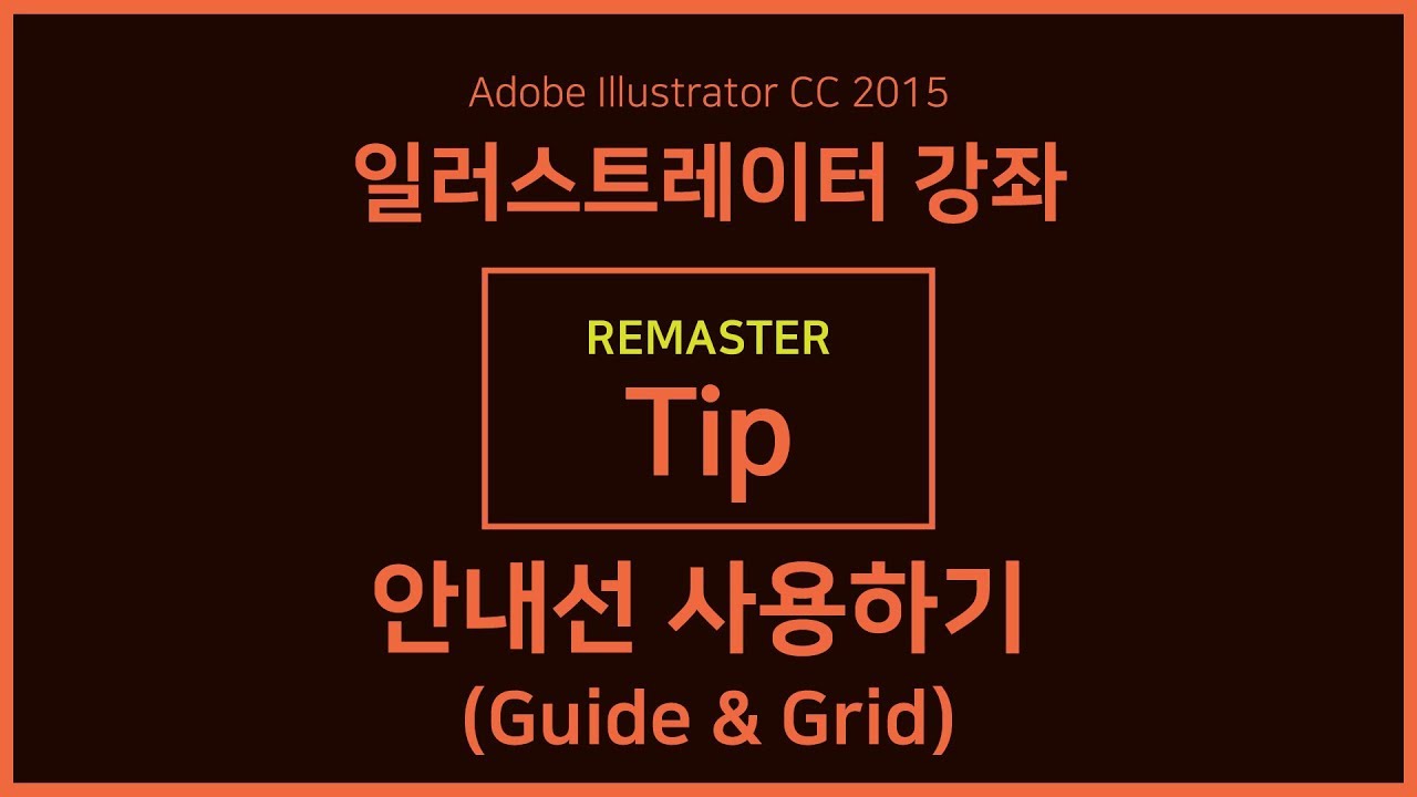 [일러스트레이터 강좌] 리마스터 Tip 안내선 사용하기(Guide & Grid)