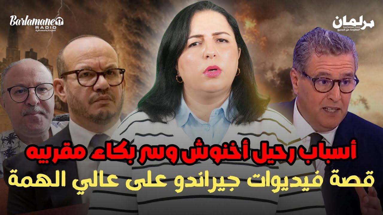 ديرها غا زوينة.. أسباب رحيل أخنوش وسر بكاء مقربيه / قصة فيديوات جيراندو على عالي الهمة