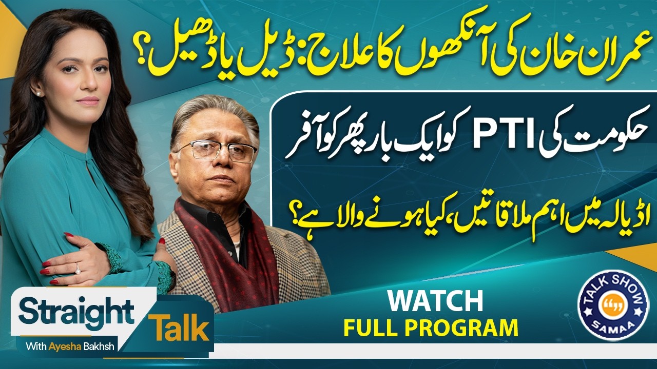 Imran Khan’s Eye Health Update | Key Meetings in Adiala Jail | Deal or Relief? | Straight Talk