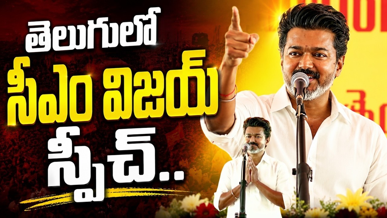 CM Vijay Speech in Telugu | CM Vijay Public Meeting | Tamil Nadu Politics | SumanTV Online