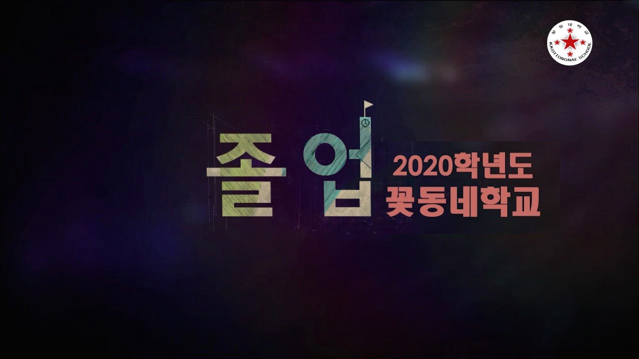 2020학년도 꽃동네학교 온라인 졸업식