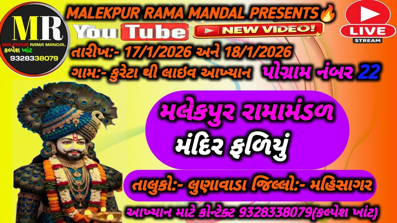 🛑MALEKPUR RAMA MANDAL🛑મલેકપુર રામામંડળ મંદિરફળિયું||કુરેટા થી લાઇવ આખ્યાન બીજો દિવસ||પોગ્રામ નંબર22
